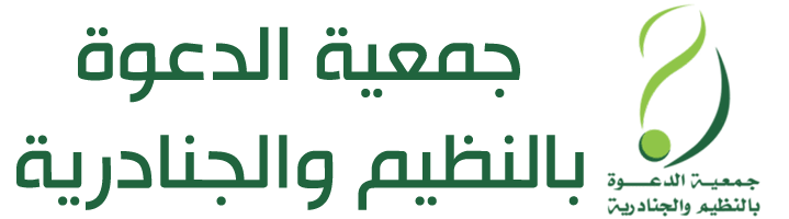 جمعية الدعوة والارشاد بحي النظيم و الجنادرية